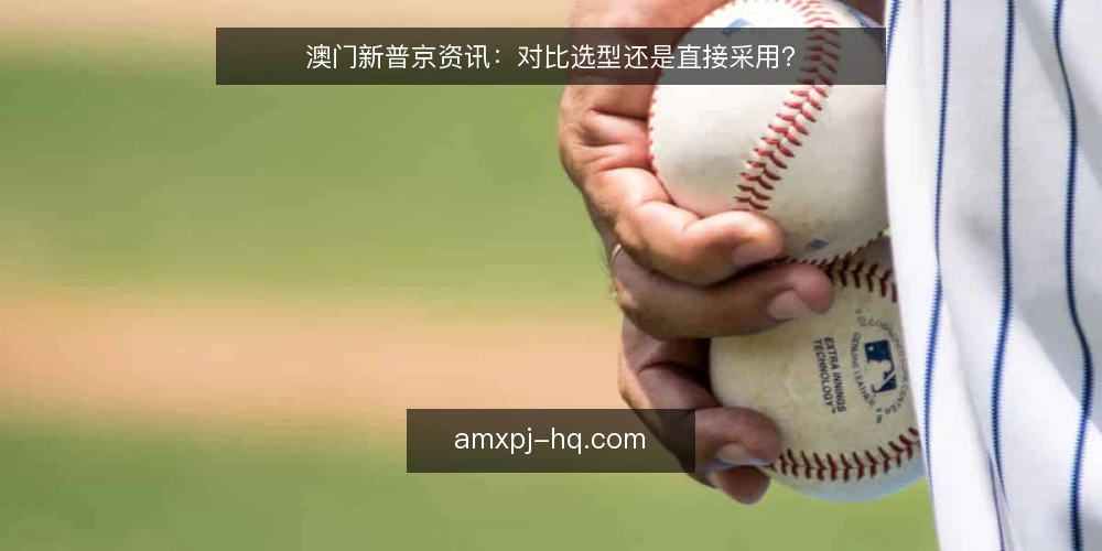 澳门新普京资讯：对比选型还是直接采用？ — 需求定义：明确你的核心场景 配图