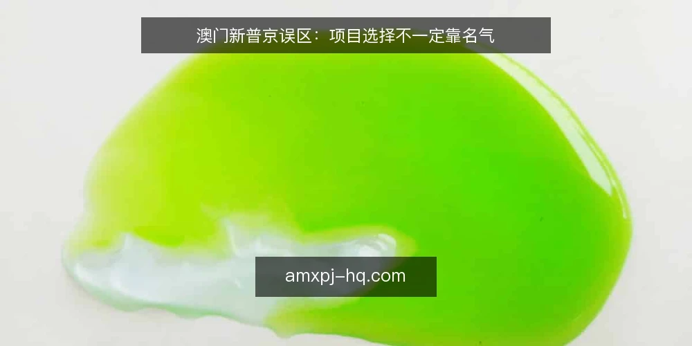 澳门新普京误区：项目选择不一定靠名气 — 误区一：热门项目一定适合你 配图