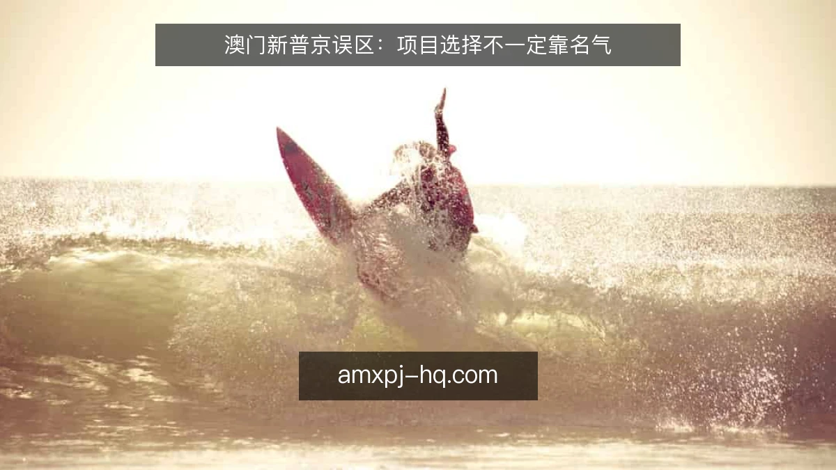 澳门新普京误区：项目选择不一定靠名气