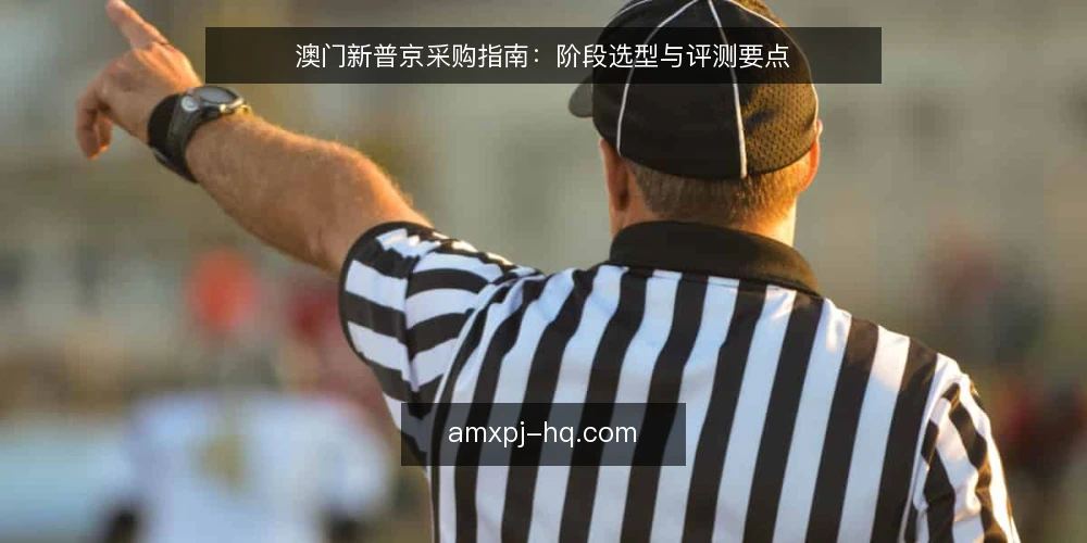 澳门新普京采购指南：阶段选型与评测要点 — 基线：明确采购需求与约束 配图