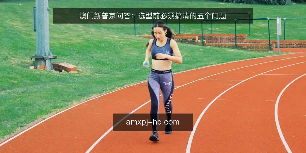 澳门新普京问答：选型前必须搞清的五个问题 — 需要定义：澳门新普京到底解决什么问题？ 配图