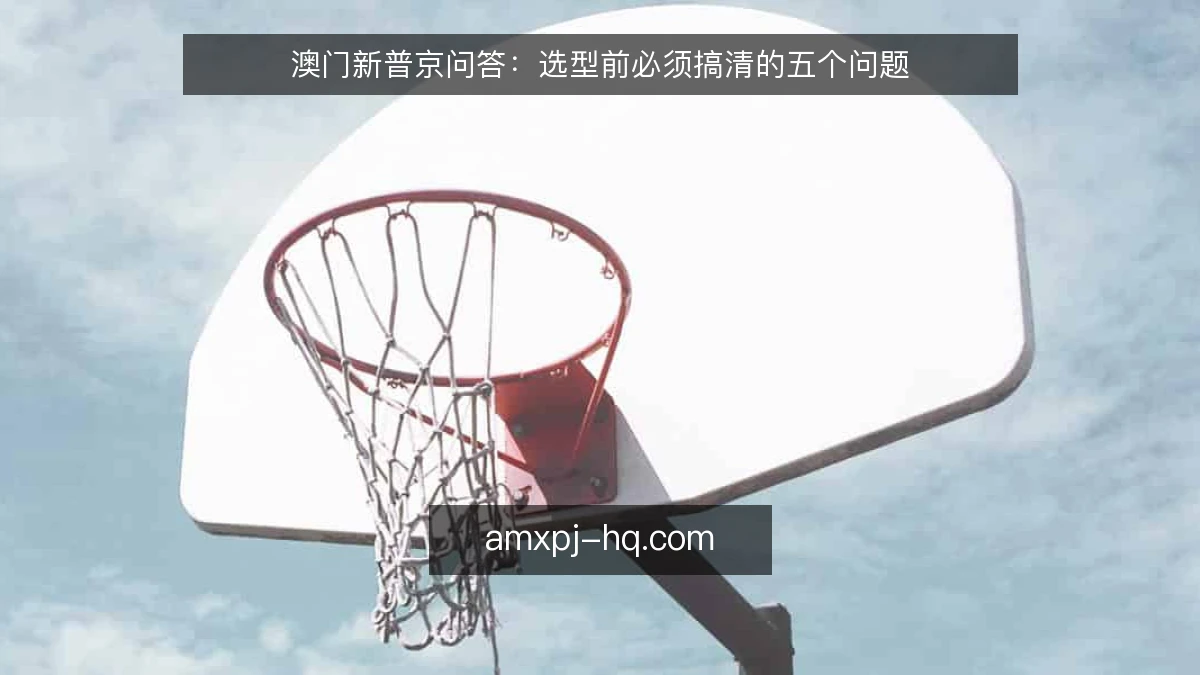 澳门新普京问答：选型前必须搞清的五个问题