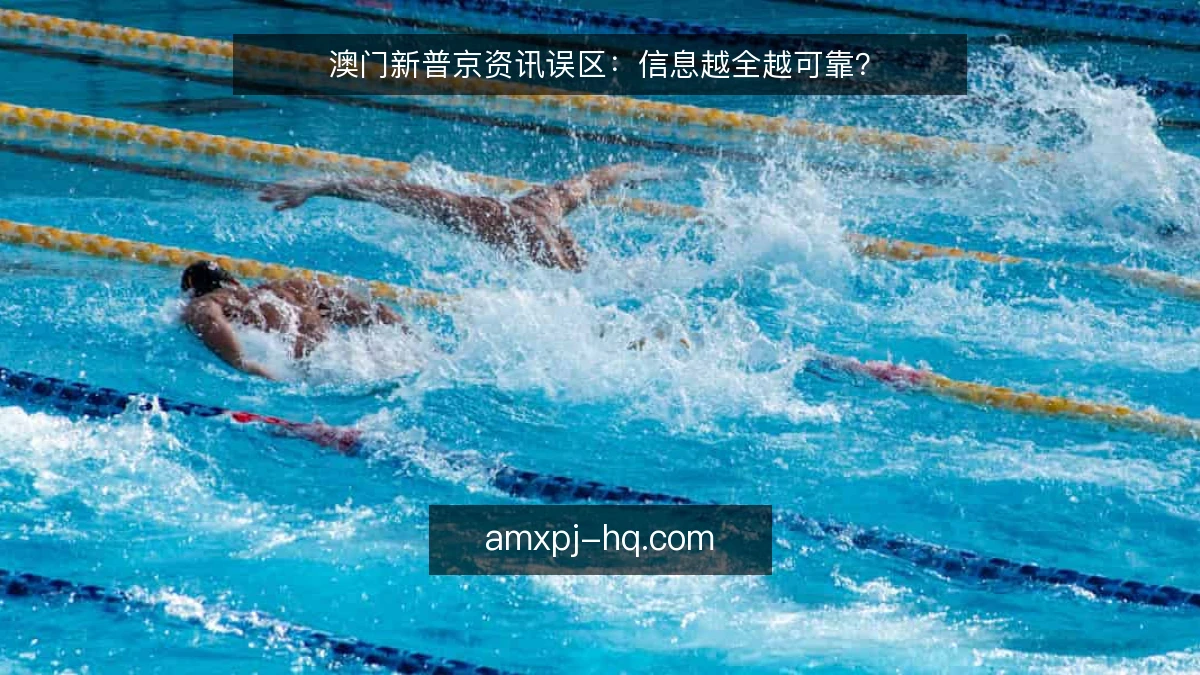 澳门新普京资讯误区：信息越全越可靠？