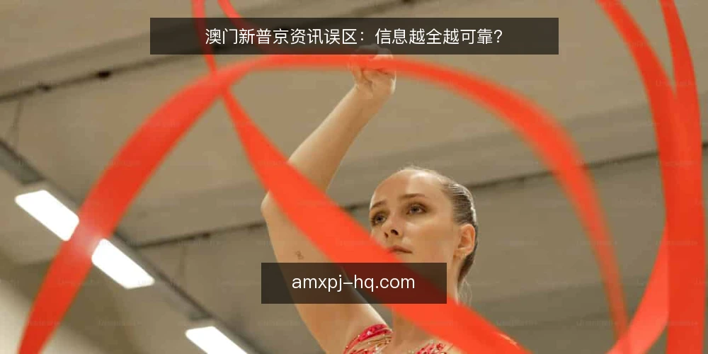 澳门新普京资讯误区：信息越全越可靠？ — 信息越全，决策越稳？——误区框架 配图
