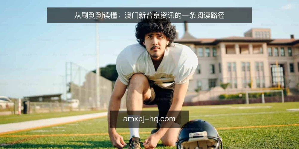 从刷到到读懂:澳门新普京资讯的一条阅读路径 — 场景开场:一条资讯跳进时间线 配图