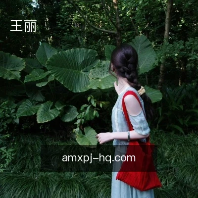 王丽