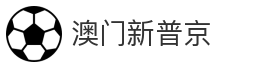 澳门新普京