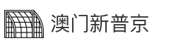 澳门新普京