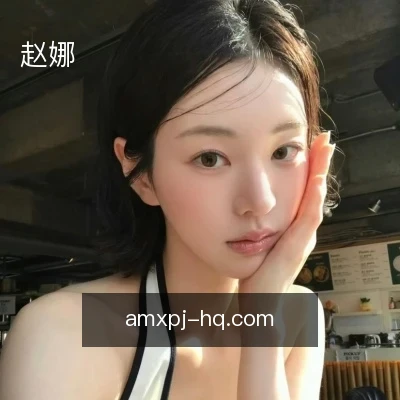赵娜