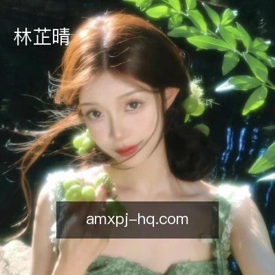 林芷晴