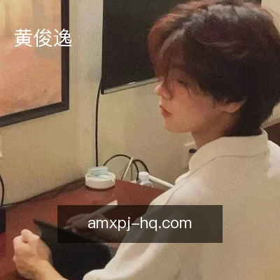黄俊逸