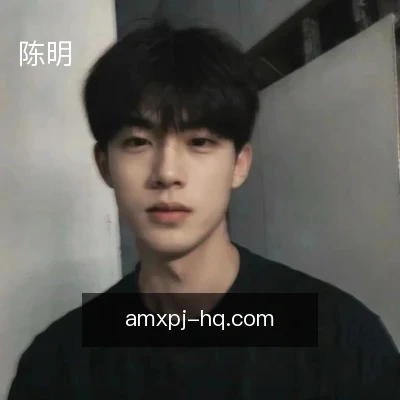 陈明