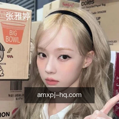 张雅婷