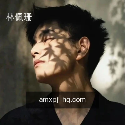 林佩珊