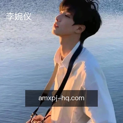 李婉仪
